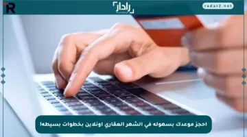 احجز موعدك بسهولة في الشهر العقاري أونلاين بخطوات بسيطة!